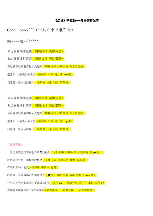 《红日》李克勤粤语中文谐音(完整版)修正版