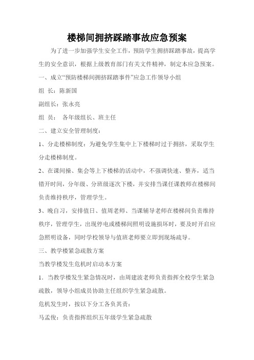 楼梯间拥挤踩踏事故应急预案