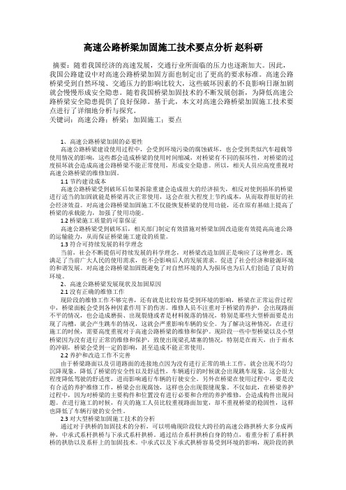高速公路桥梁加固施工技术要点分析 赵科研