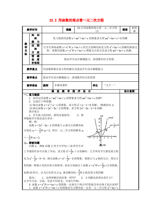 人教初中数学九上  《用函数的观点看一元二次方程   》教案 (公开课获奖)