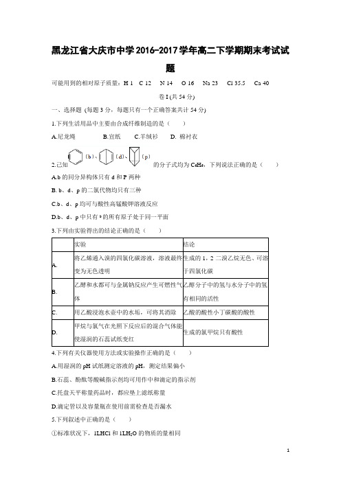 化学-黑龙江省大庆市中学2016-2017学年高二下学期期末考试试题