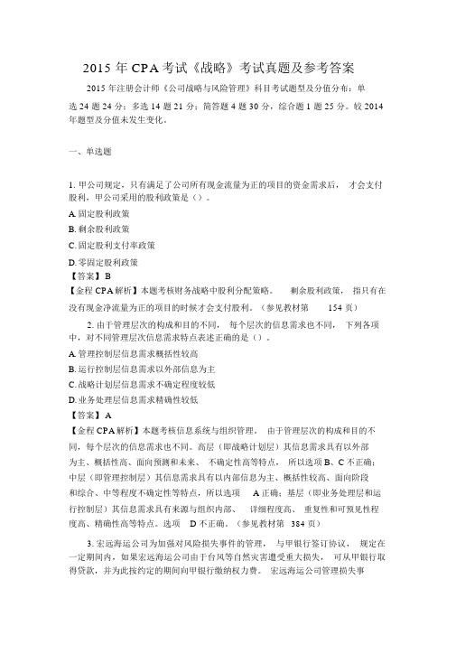 2015年CPA考试《战略》考试真题与参考答案