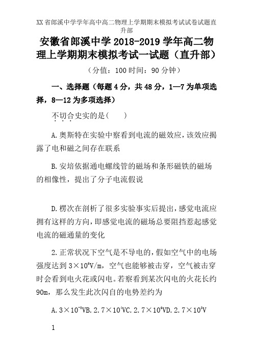 XX省郎溪中学学年高中高二物理上学期期末模拟考试试卷试题直升部