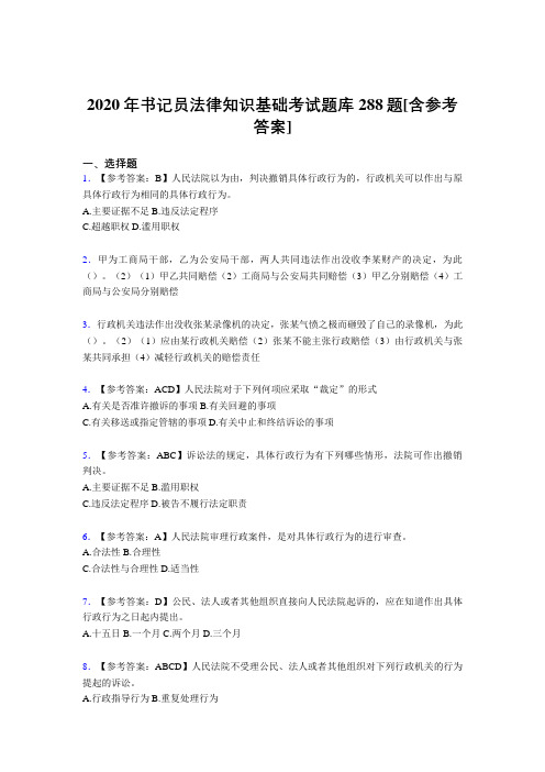 最新版精选书记员法律知识基础考核题库完整版288题(含标准答案)