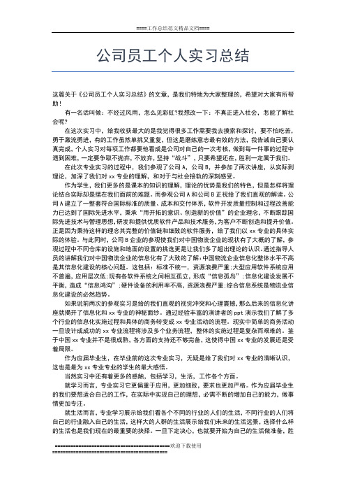 2019年最新公司办公室文员实习总结报告工作总结文档【六篇】