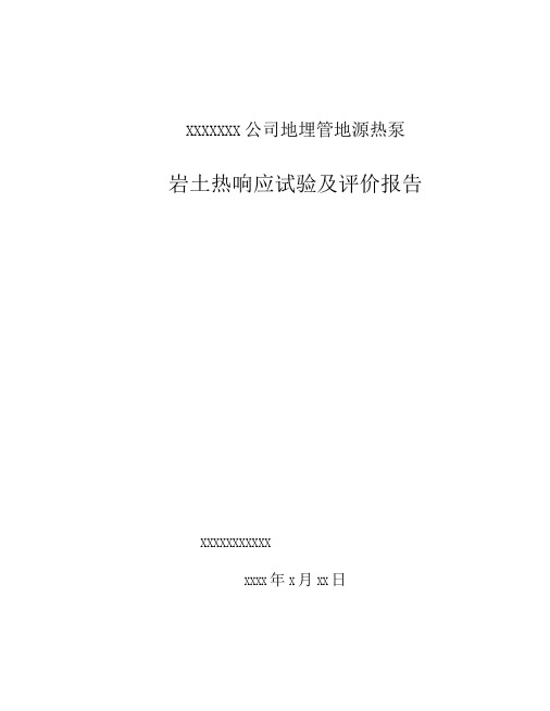 ×××××××××公司地埋管地源热泵系统岩土热响应试验及评价报告2