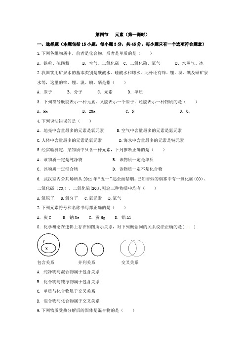 鲁教版化学九年级上册同步练习附答案第二单元第四节  元素