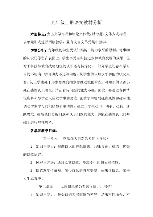 九年级上册语文教材分析
