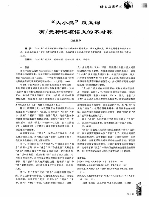 “大小类”反义词有／无标记项语义的不对称
