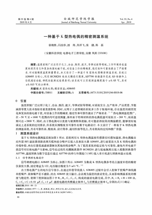 一种基于K型热电偶的精密测温系统
