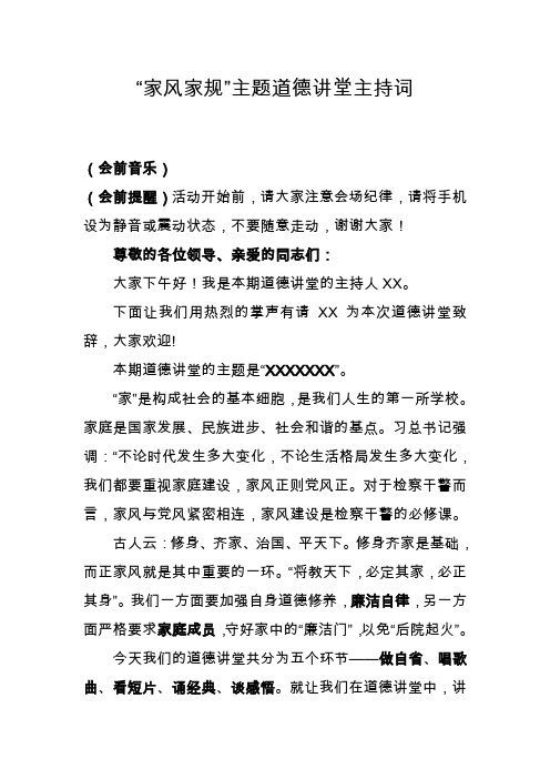 “家风家规”主题道德讲堂主持词