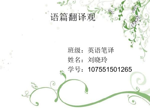 刘晓玲--语篇翻译观