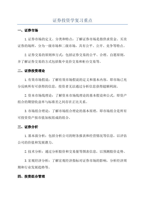 证券投资学复习重点