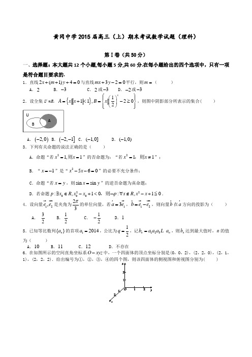 湖北省黄冈中学2015届高三上学期期末考试理数试题