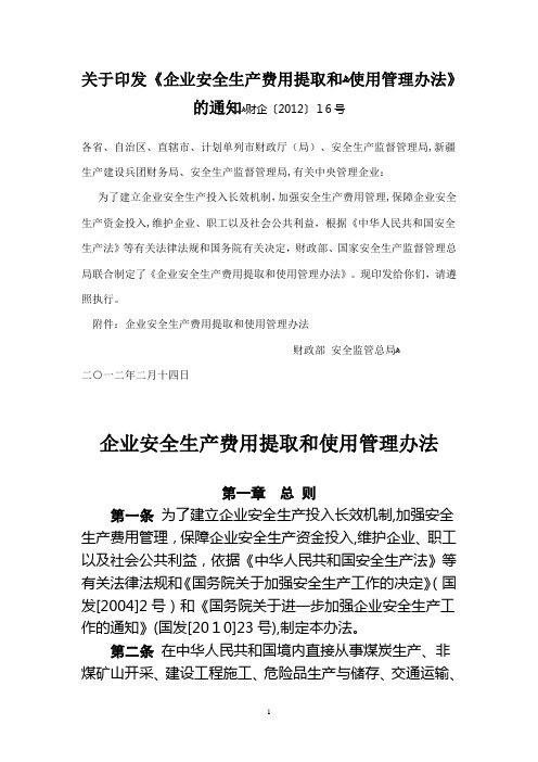 企业安全生产费用提取和使用管理办法(财企〔2012〕16号)