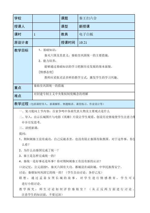 2018初一历史教案设计与反思第11课秦王扫六合