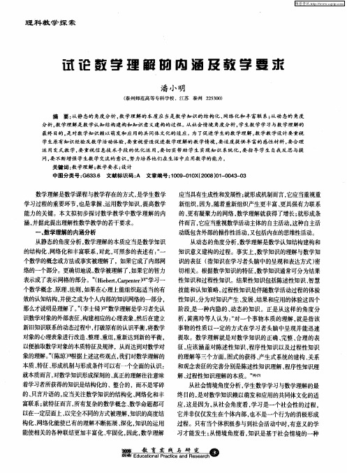 试论数学理解的内涵及教学要求