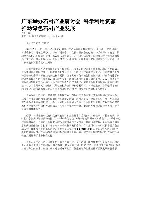 广东举办石材产业研讨会 科学利用资源推动绿色石材产业发展