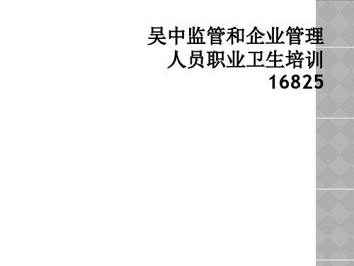 吴中监管和企业管理人员职业卫生培训16825