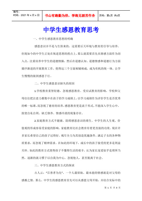 中学生感恩教育思考