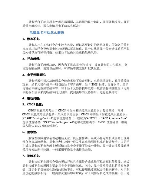 电脑显卡不动怎么解决