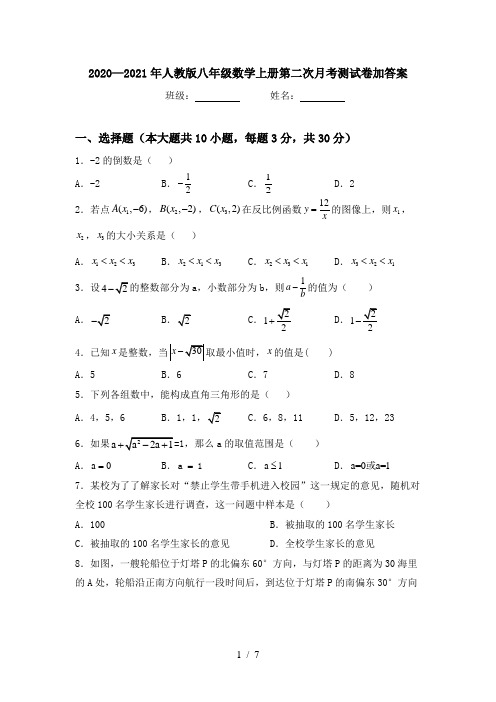 2020—2021年人教版八年级数学上册第二次月考测试卷加答案