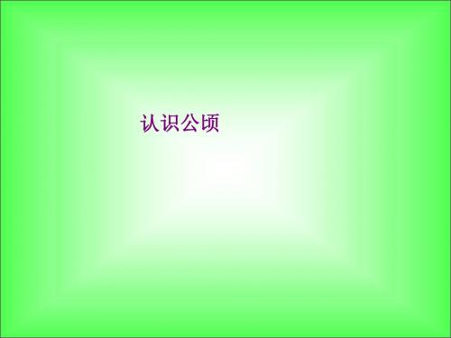 苏教版五年级上册数学 认识公顷 课件