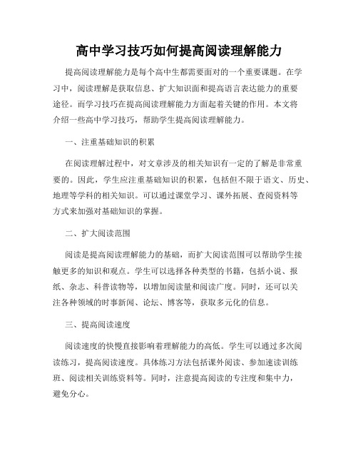 高中学习技巧如何提高阅读理解能力