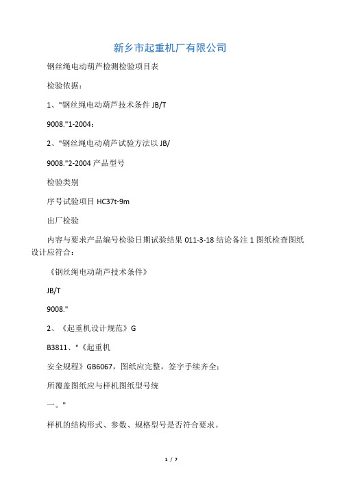 钢丝绳电动葫芦形式试验报告