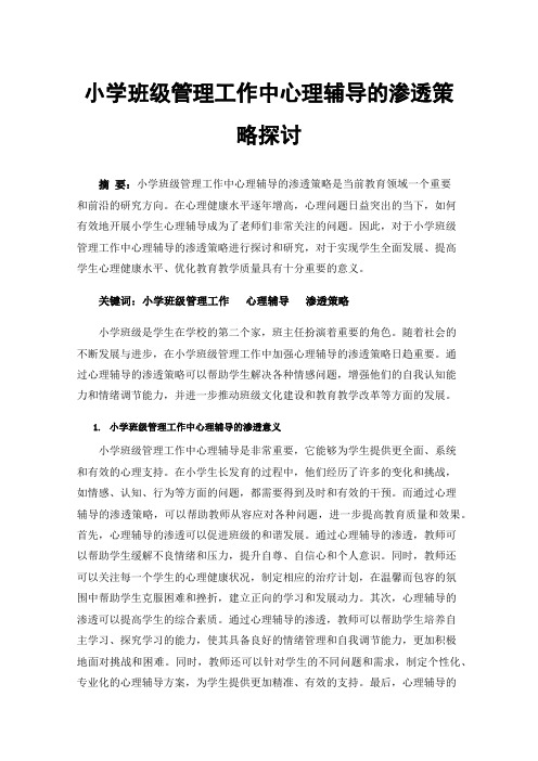 小学班级管理工作中心理辅导的渗透策略探讨