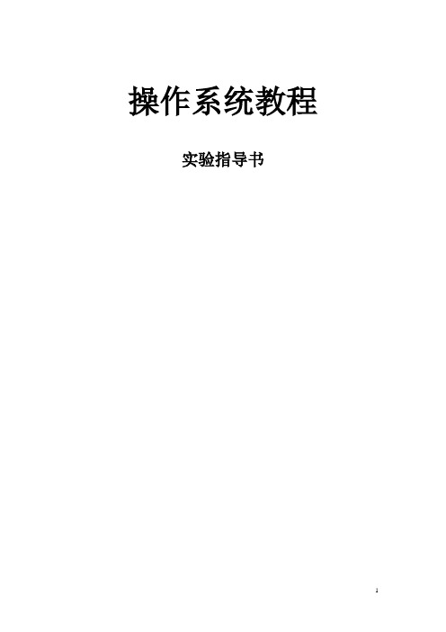 os实验指导书(新)