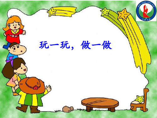 北师大数学二年级上册_玩一玩_做一做ppt(优课教资)
