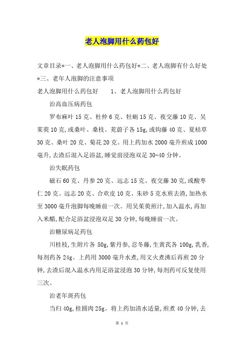 老人泡脚用什么药包好