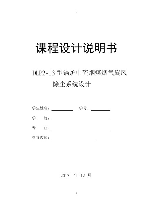 大气污染控制工程课程设计--DLP2-13型锅炉中硫烟煤烟气旋风除尘系统设计