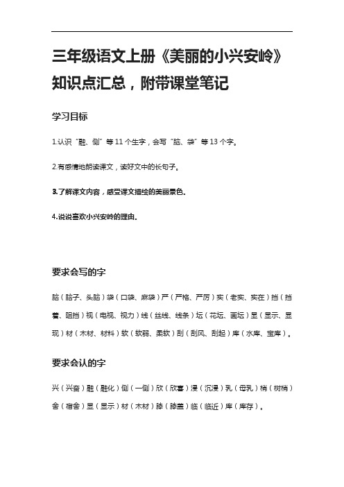 [全]三年级语文上册《美丽的小兴安岭》知识点汇总,附带课堂笔记