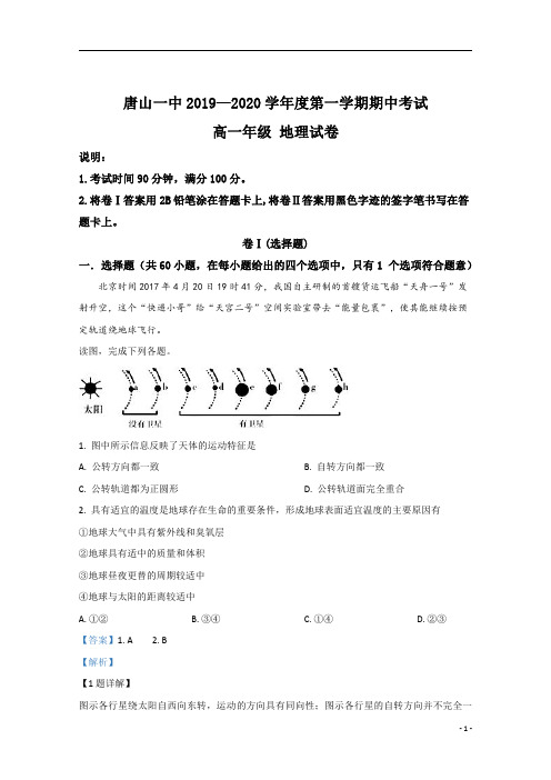 【精准解析】河北市唐山市第一中学2019-2020学年高一上学期期中考试地理试题