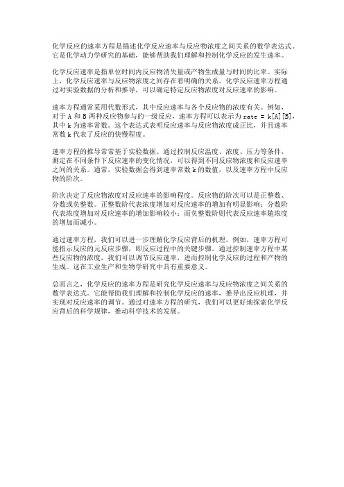 化学反应的速率方程