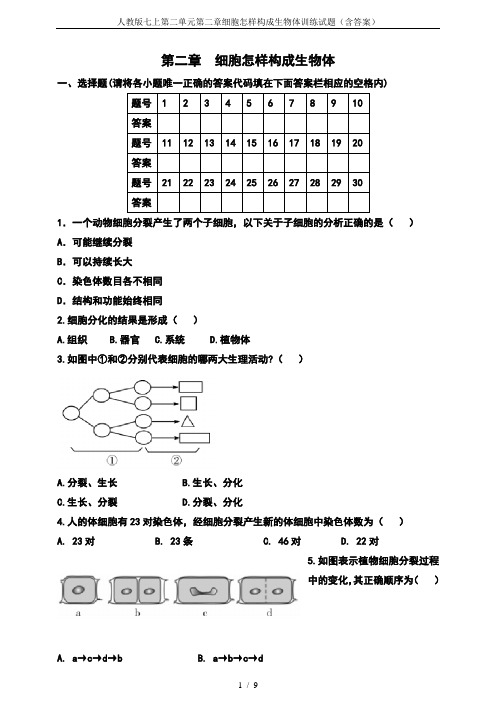 人教版七上第二单元第二章细胞怎样构成生物体训练试题(含答案)