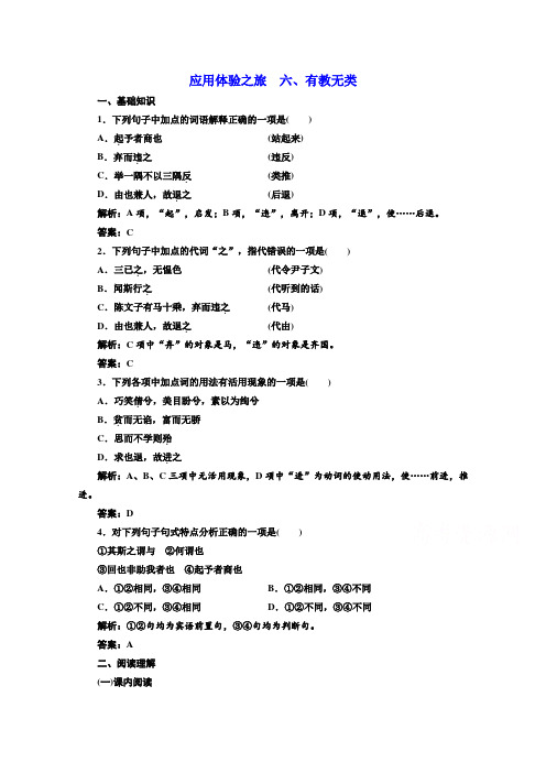 2019版新创新语文同步人教版选修先秦诸子选读练习：第一单元 应用体验之旅 第六节、有教无类 Word版含答案
