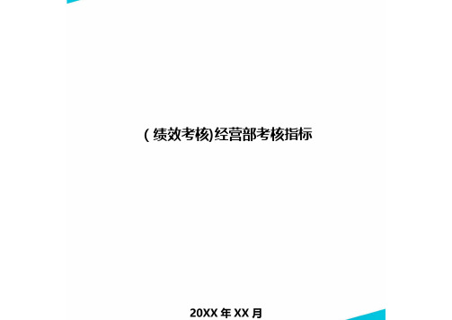 [绩效考核]经营部考核指标