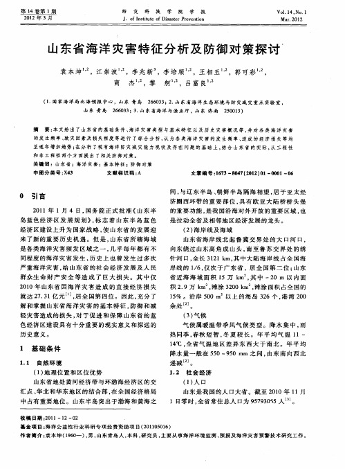 山东省海洋灾害特征分析及防御对策探讨