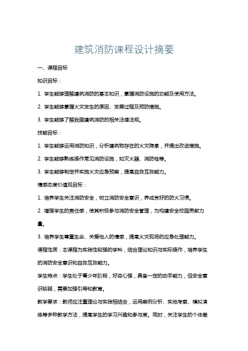 建筑消防课程设计摘要