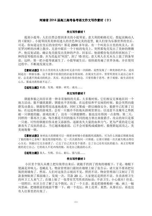 河南省2014届高三高考备考语文作文写作素材