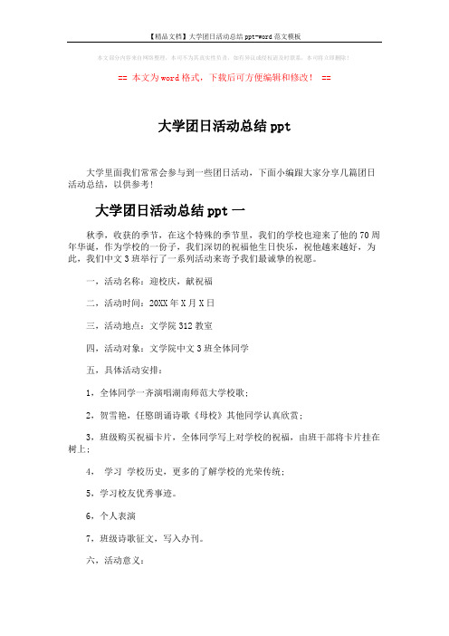 【精品文档】大学团日活动总结ppt-word范文模板 (6页)