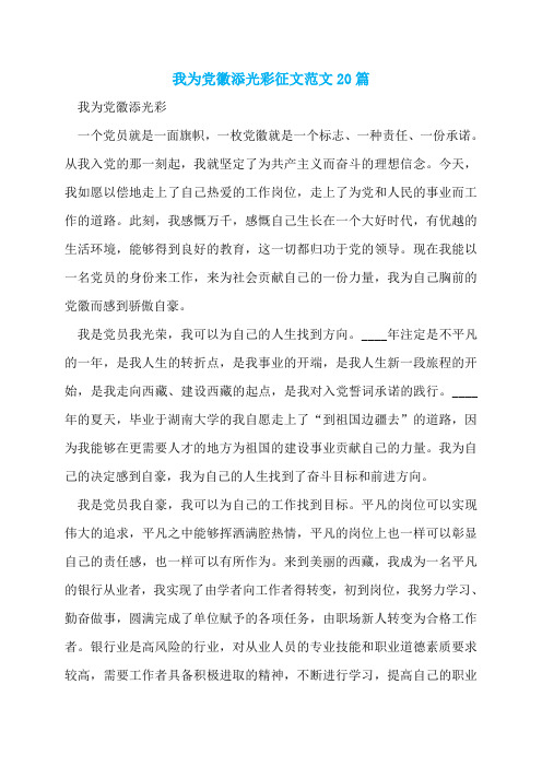 我为党徽添光彩征文范文20篇