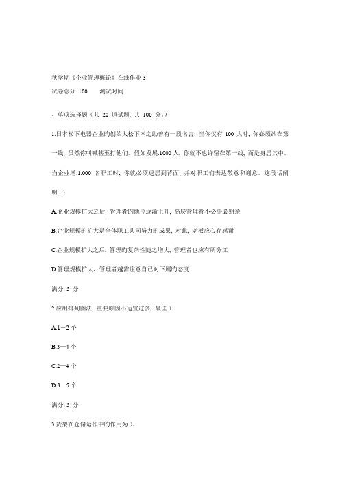 2023年东大秋学期企业管理概论在线作业