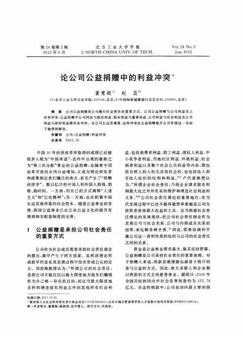 论公司公益捐赠中的利益冲突