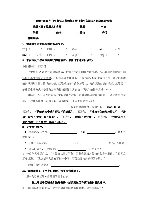 2019-2020年七年级语文苏教版下册《童年的朋友》课课练含答案