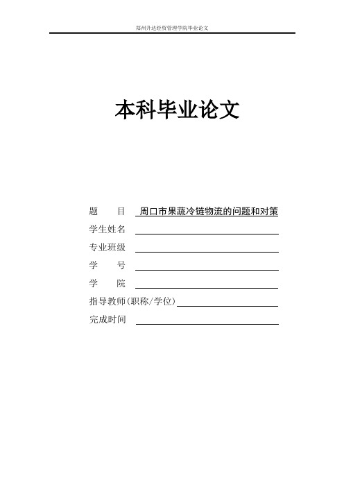 周口市果蔬冷链物流问题及对策分析