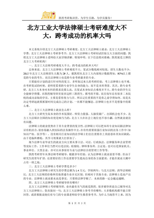 北方工业大学法律硕士考研难度大不大,跨考成功的机率大吗